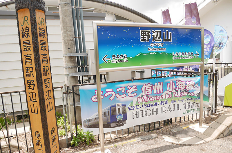 JR線最高駅　野辺山駅