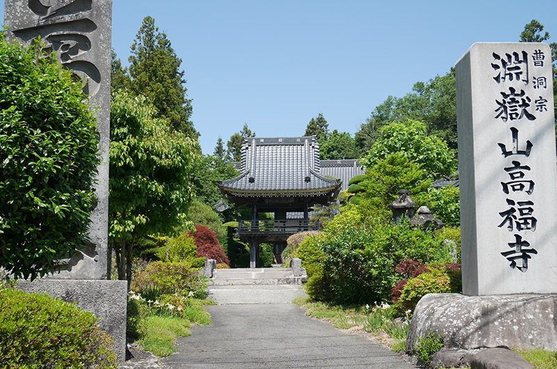曹洞宗　淵嶽山　高福寺