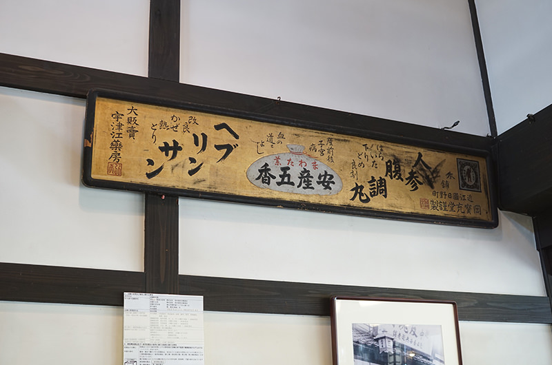 池田屋安兵衛商店内