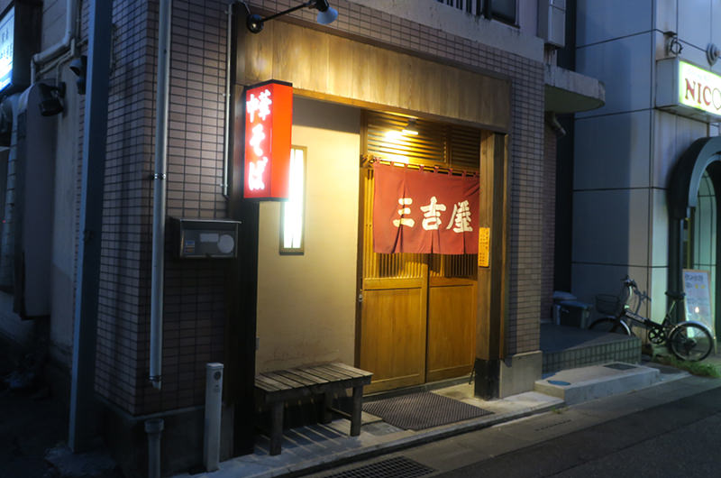 三吉屋 駅南けやき通り店