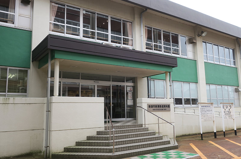 新潟市新津鉄道資料館