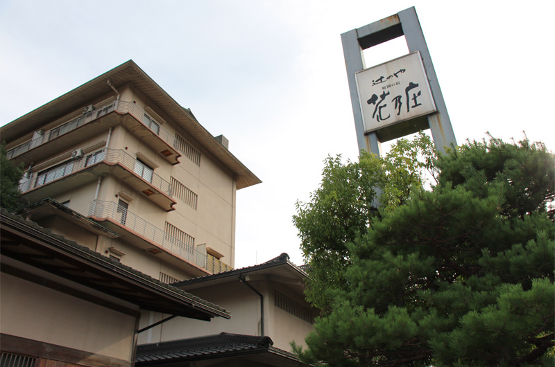 辻のや花乃庄