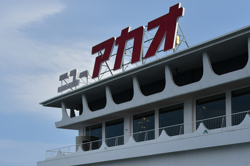 ホテル　ニューアカオ