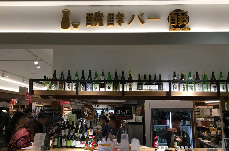 信州くらうど　醗酵バー醸