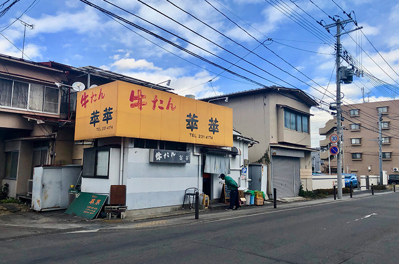 牛たん 「萃萃」