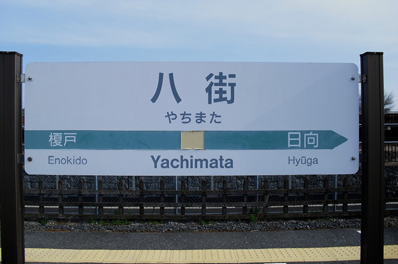 八街駅