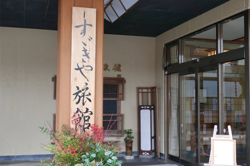 すゞきや旅館