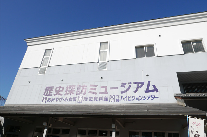 歴史探訪ミュージアム