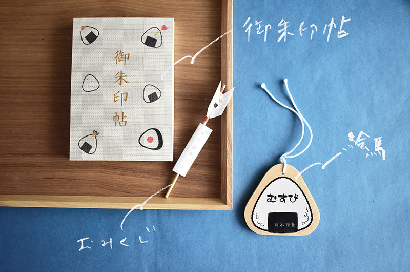 おにぎり形の絵馬　御朱印帖　おみくじ