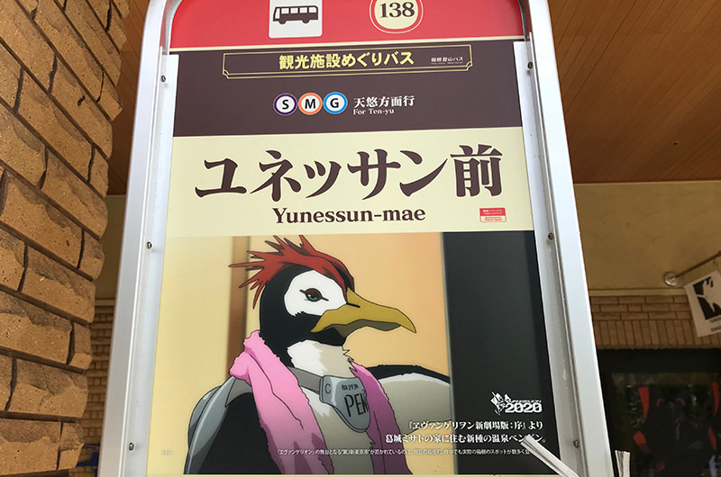 ユネッサン前バス停