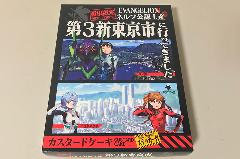 ネルフ公認土産第3新東京市に行ってきましたカスタードケーキ