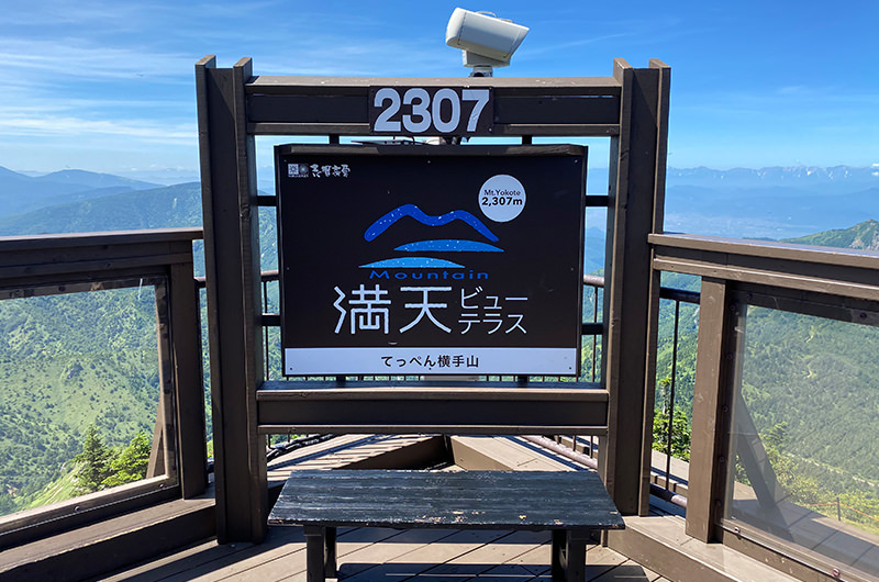 満天ビューテラス