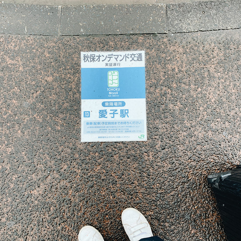 オンデマンド交通の愛子駅待合場所