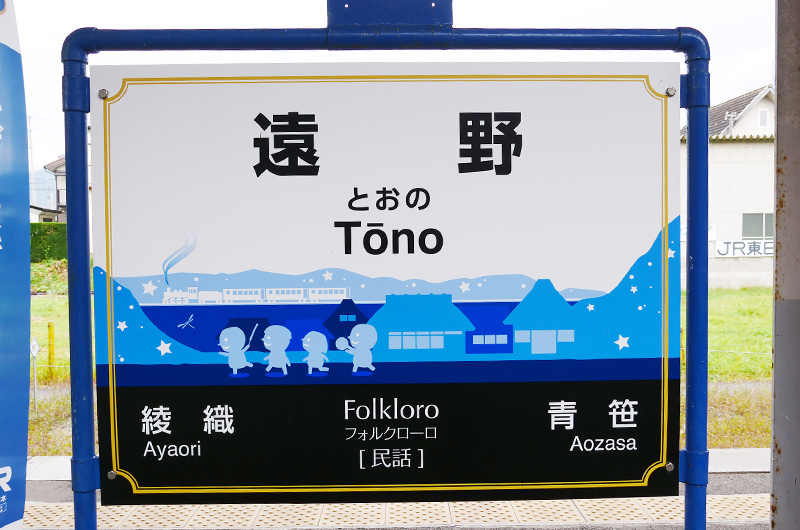 遠野駅　フォルクローロ
