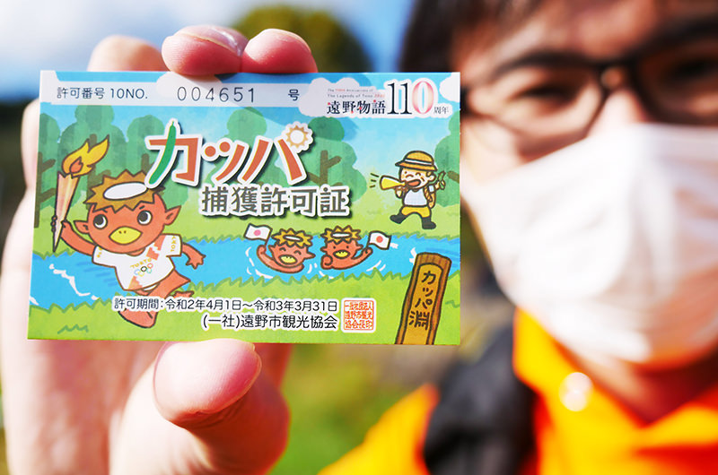 カッパ捕獲許可証