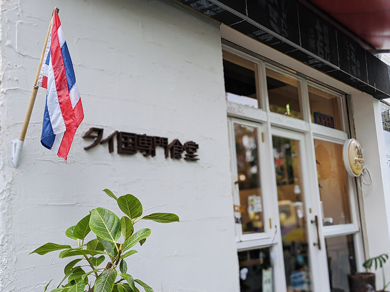 タイ国専門食堂