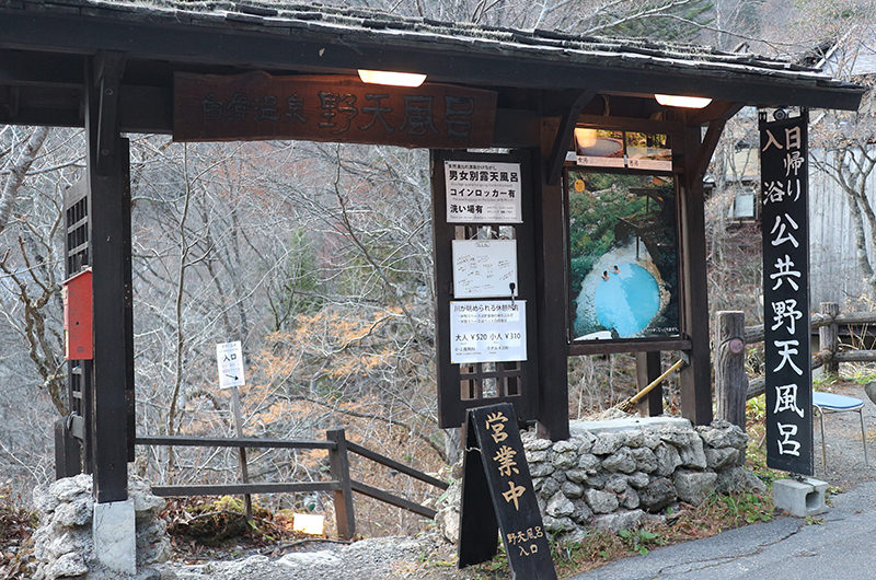 白骨温泉公共野天風呂