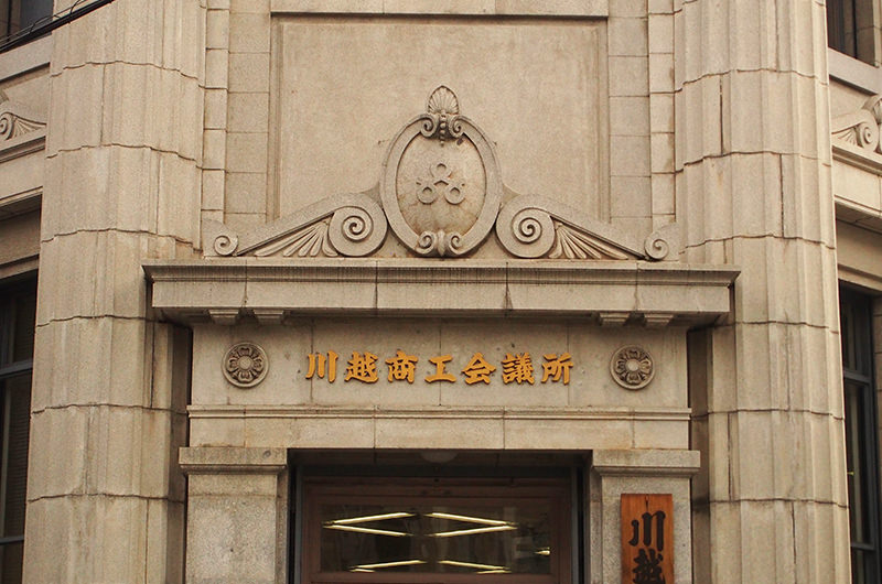 川越商工会議所