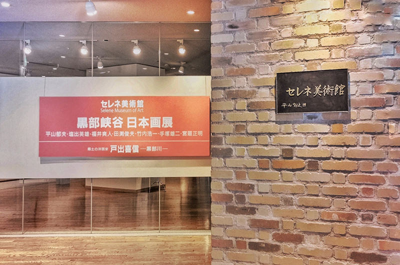 黒部峡谷 日本画展