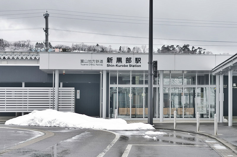 新黒部駅