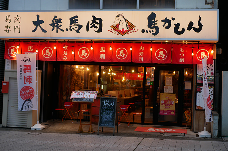 大衆馬肉 馬かもん 山形店