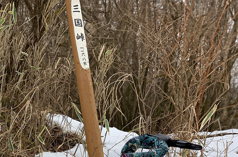三国峠 標柱