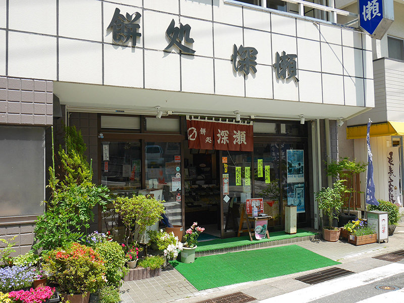 餅処　深瀬