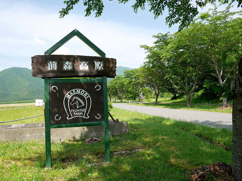 わくわくファーム前森高原