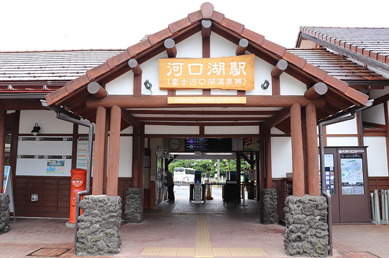 河口湖駅