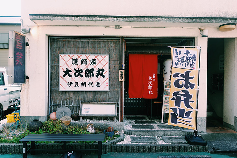 漁師家 大次郎丸