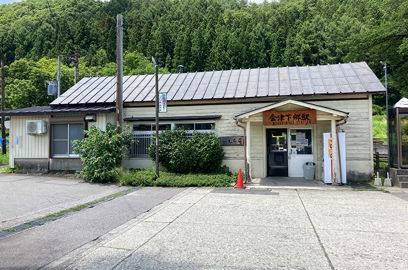 会津下郷駅