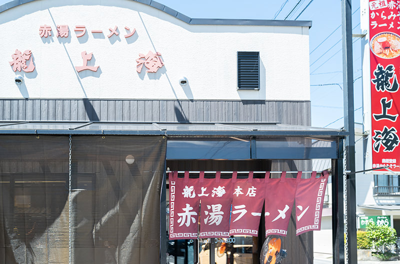 龍上海赤湯本店