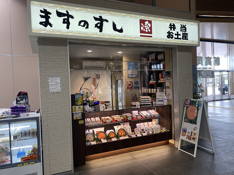 ますのすし本舗 源