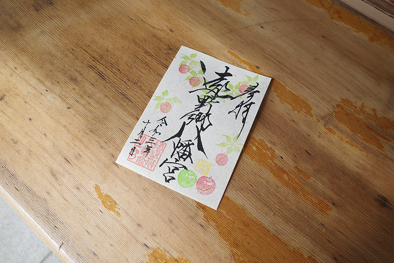 ホップ和紙御朱印