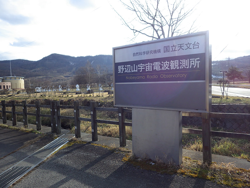 野辺山宇宙電波観測所