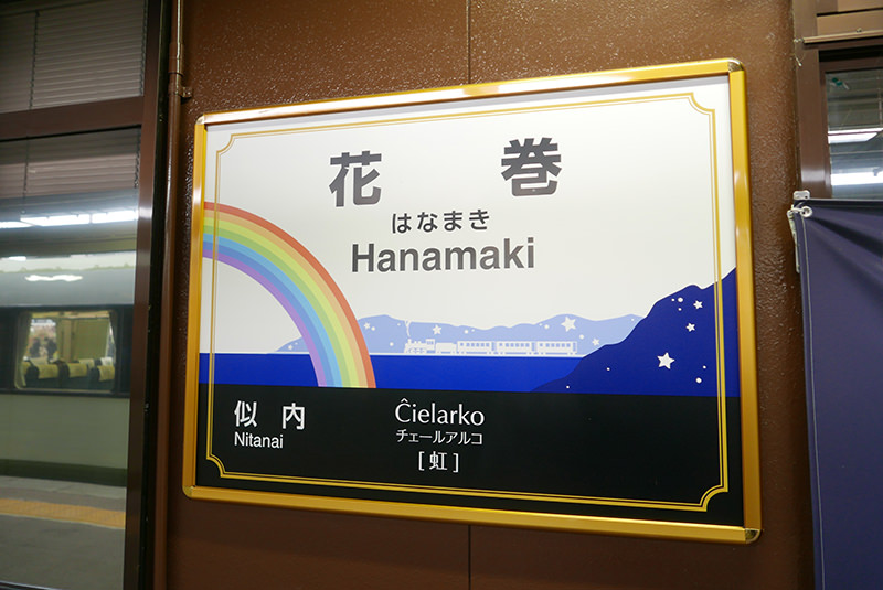 花巻駅ホームの駅名看板