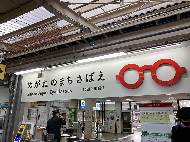 鯖江駅