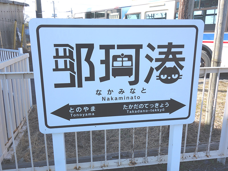 那珂湊駅　駅名標
