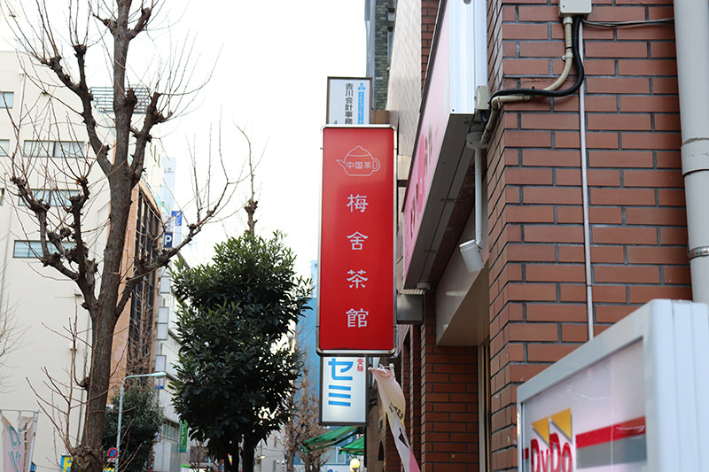 梅舎茶館