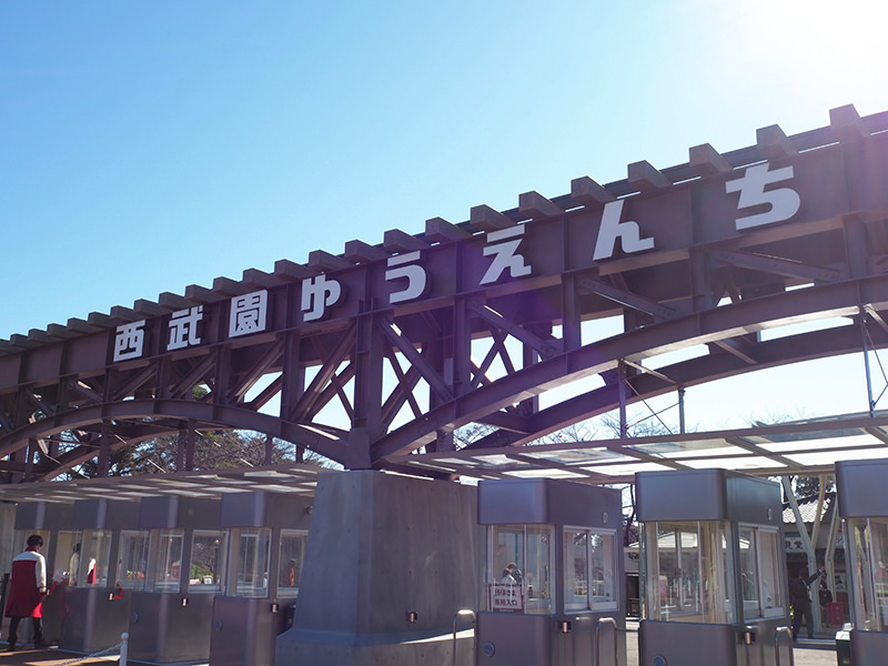 西武園ゆうえんち