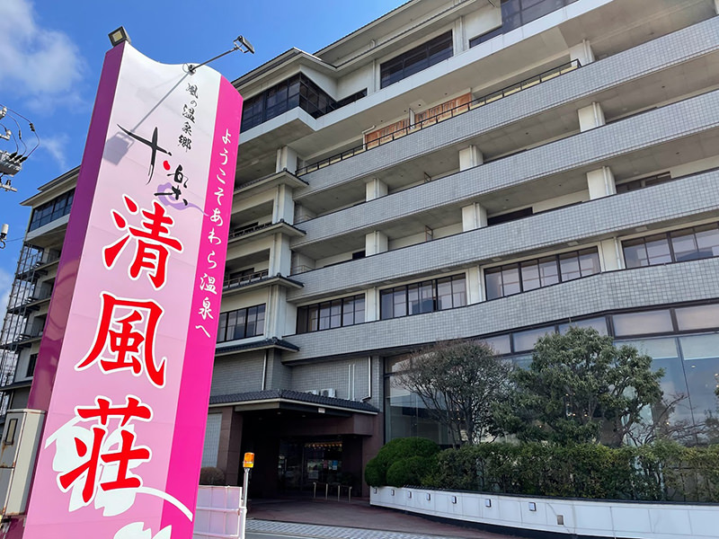 あわら温泉 清風荘