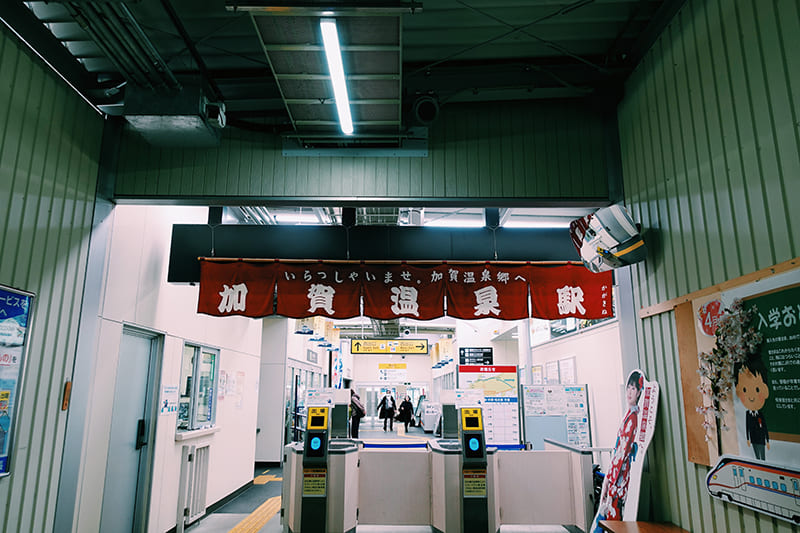 加賀温泉駅