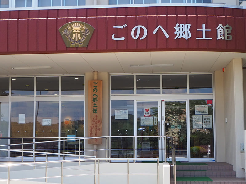 ごのへ郷土館