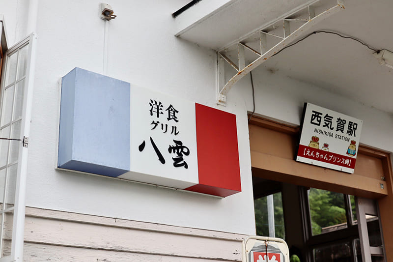 グリル八雲　外観