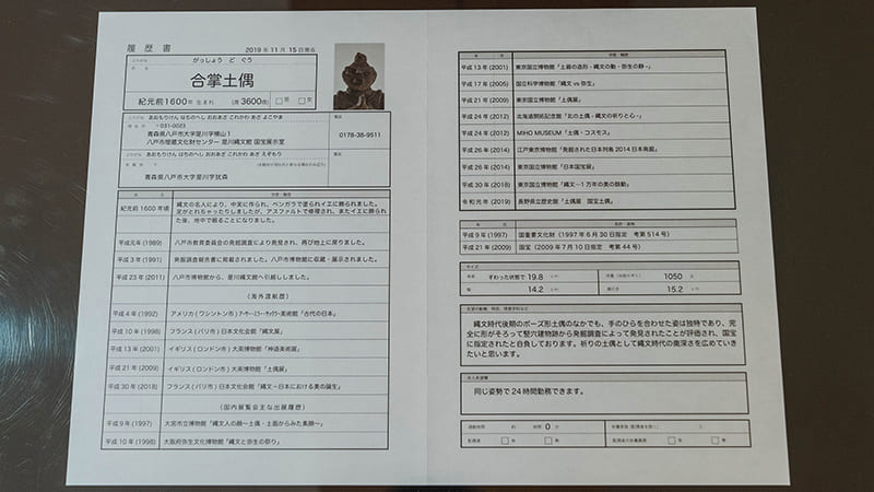 合掌土偶　履歴書