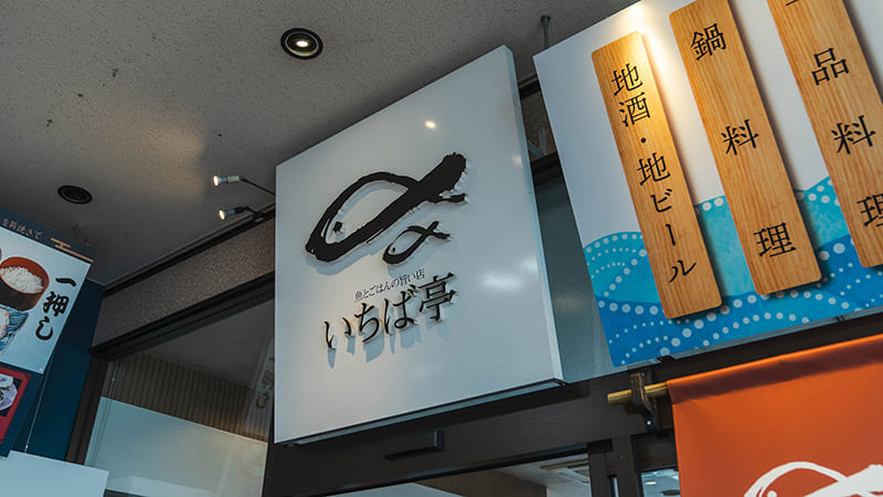 いちば亭　外観