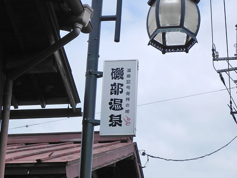 磯部温泉　案内看板