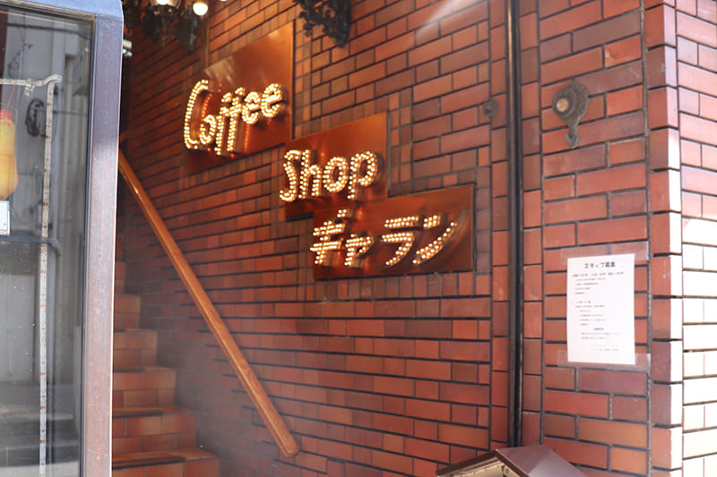 コーヒーショップギャラン