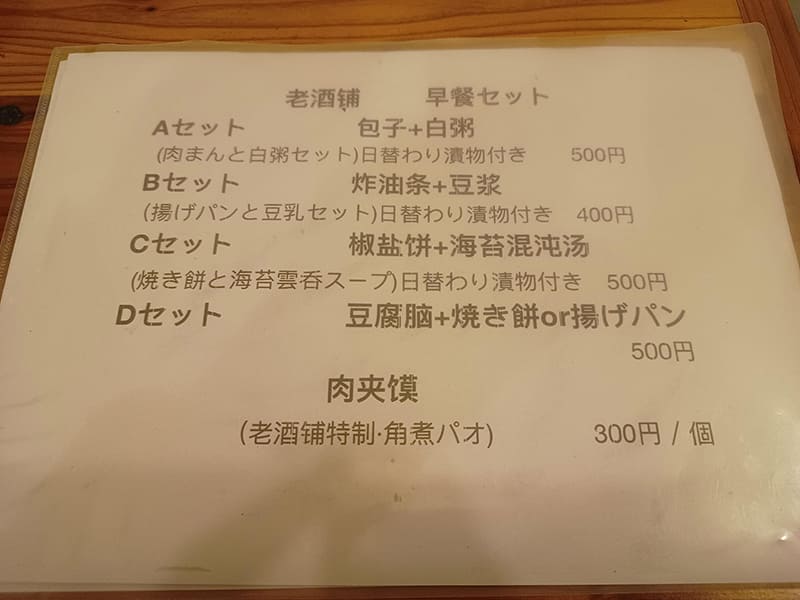 老酒舗　メニュー