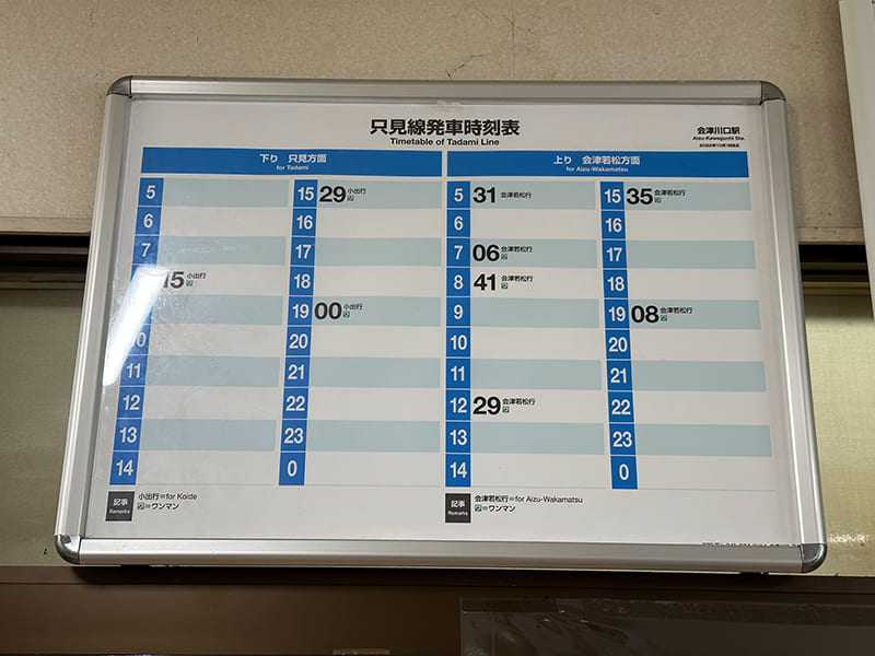 会津川口駅時刻表（2022年10月撮影）